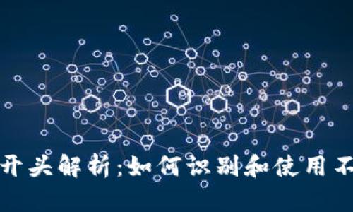 比特币钱包地址的开头解析：如何识别和使用不同类型的钱包地址
