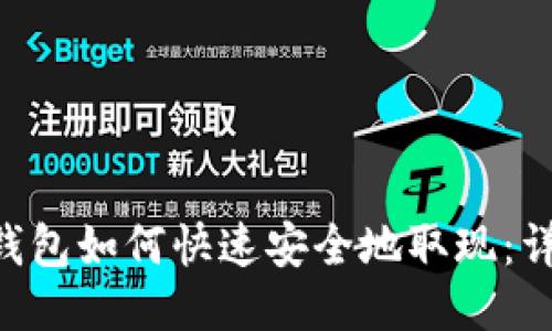 Token钱包如何快速安全地取现：详尽指南