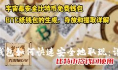 Token钱包如何快速安全地取