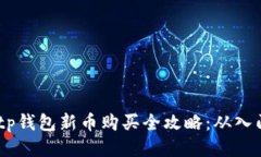 bianotitp钱包新币购买全攻