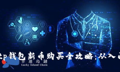 bianotitp钱包新币购买全攻略：从入门到精通