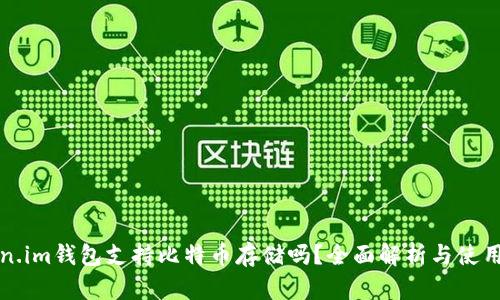 Token.im钱包支持比特币存储吗？全面解析与使用指南