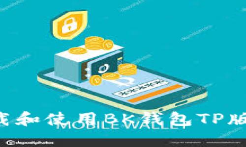 如何安全下载和使用BK钱包TP版本：全面指南