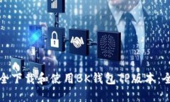 如何安全下载和使用BK钱包