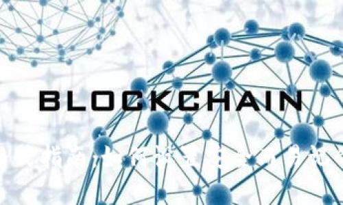 TP钱包密码格式指南：如何设置安全而易记的TP钱包密码