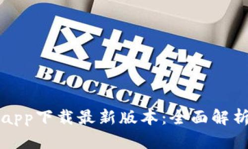 TP钱包官网app下载最新版本：全面解析及使用指南