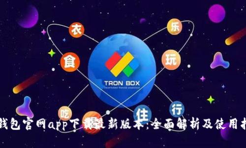 TP钱包官网app下载最新版本：全面解析及使用指南