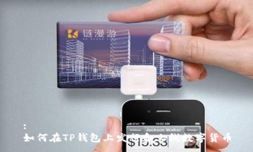 :
如何在TP钱包上发行和上线数字货币