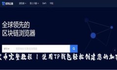 BSC发币完整教程 | 使用T