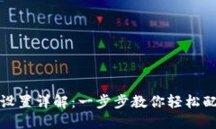 TP钱包设置详解：一步步教