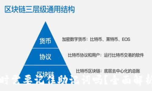   
下载TP钱包时需要记住助记词吗？全面解析与安全提示
