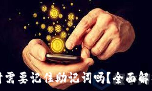   
下载TP钱包时需要记住助记词吗？全面解析与安全提示