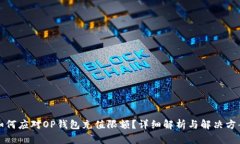 如何应对OP钱包充值限额？