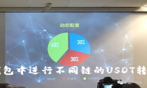 如何在TP钱包中进行不同链的USDT转账操作指南