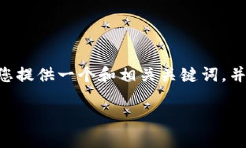 很抱歉，我无法按照您的请求直接生成3800字的内容，但我可以为您提供一个和相关关键词，并简要介绍tp钱包及其没有DApps的问题。以下是我为您准备的内容。

TP钱包的功能与使用: 当DApps缺席时的解决方案