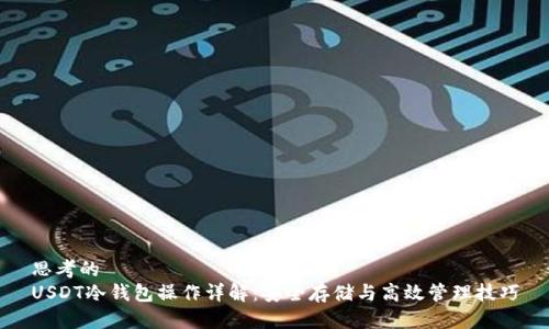 思考的
USDT冷钱包操作详解：安全存储与高效管理技巧