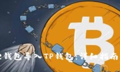 如何使用小狐狸钱包导入