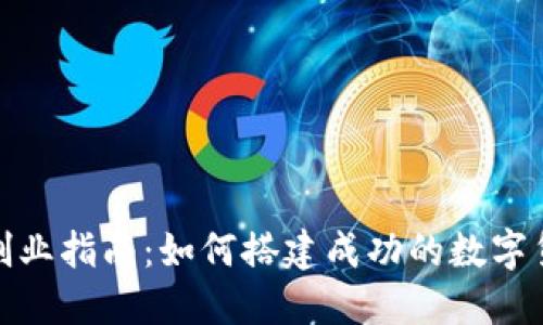 比特币钱包创业指南：如何搭建成功的数字货币钱包业务