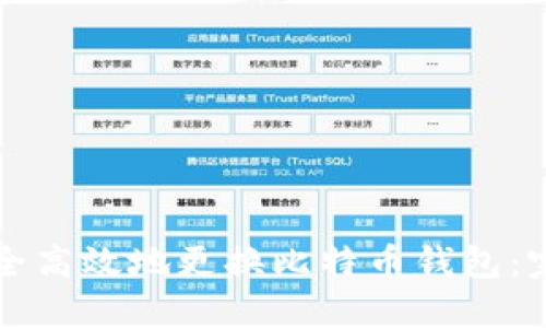 如何安全高效地更换比特币钱包：完整指南