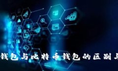 手机钱包与比特币钱包的