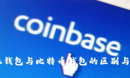 手机钱包与比特币钱包的区别与联系