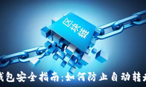   
比特币钱包安全指南：如何防止自动转走和盗窃