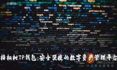 梧桐树TP钱包：安全便捷的