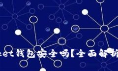 Token Pocket钱包安全吗？全