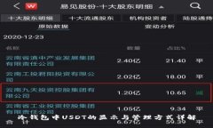 冷钱包中USDT的显示与管理