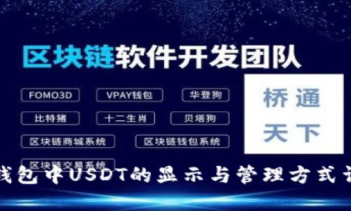 冷钱包中USDT的显示与管理方式详解