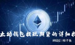 以太坊钱包提现期货的详