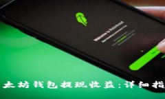 如何从以太坊钱包提现收