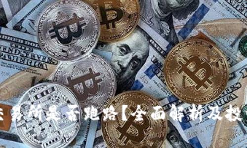TP钱包交易所是否跑路？全面解析及投资者需知
