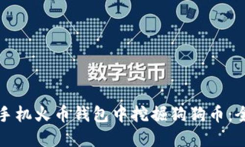 如何在手机火币钱包中挖掘狗狗币：全面指南