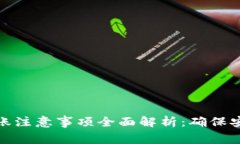 TP钱包转账注意事项全面解