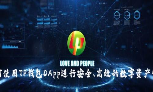 如何使用TP钱包DApp进行安全、高效的数字资产管理