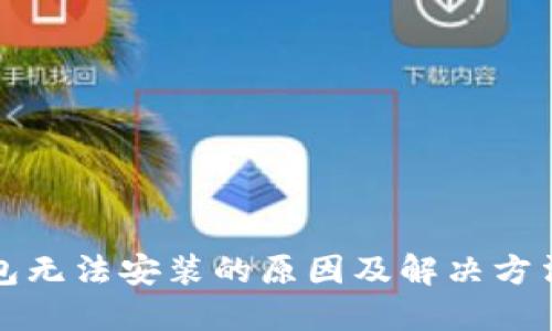 TP钱包无法安装的原因及解决方法详解