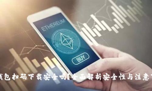 TP钱包扫码下载安全吗？全面解析安全性与注意事项