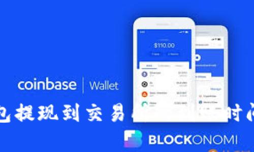 TP钱包提现到交易所的到账时间解析