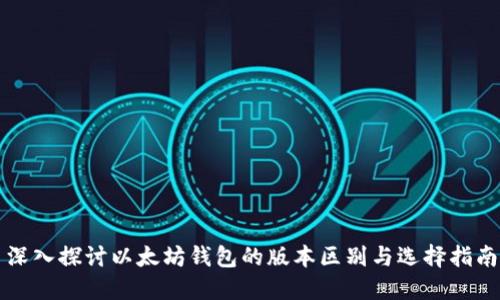 深入探讨以太坊钱包的版本区别与选择指南