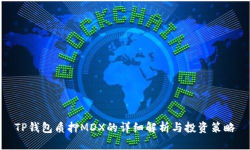 TP钱包质押MDX的详细解析与投资策略