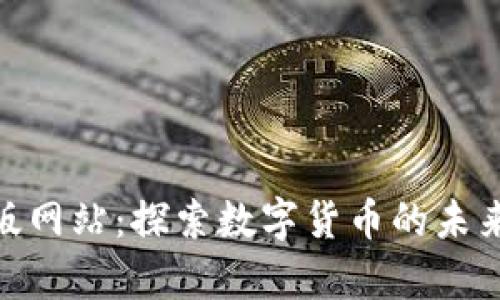 tp钱包官方版网站：探索数字货币的未来与安全存储