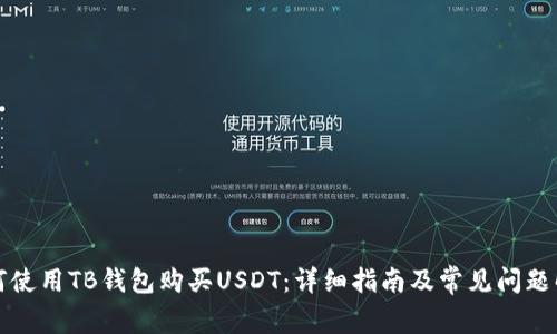 如何使用TB钱包购买USDT：详细指南及常见问题解答