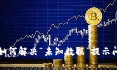 TP钱包如何解决“未知数据