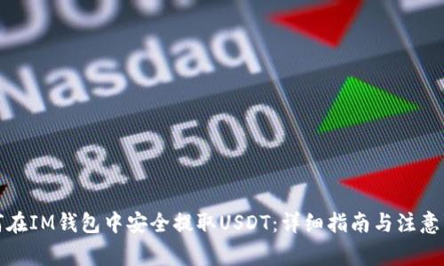 如何在IM钱包中安全提取USDT：详细指南与注意事项