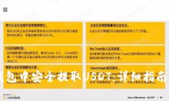 如何在IM钱包中安全提取