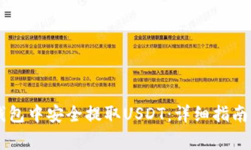 如何在IM钱包中安全提取USDT：详细指南与注意事项