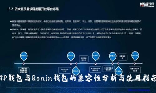 TP钱包与Ronin钱包的兼容性分析与使用指南