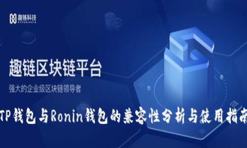 TP钱包与Ronin钱包的兼容性分析与使用指南