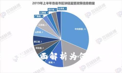 TP钱包资产猛增：全面解析为何会突然增加几十万